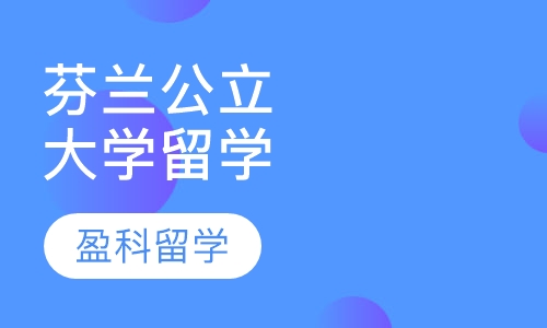 芬兰公立大学留学申请