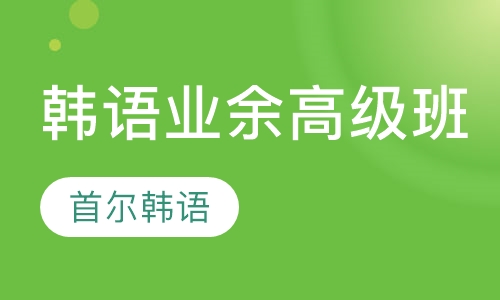 韩语培训业余高级班