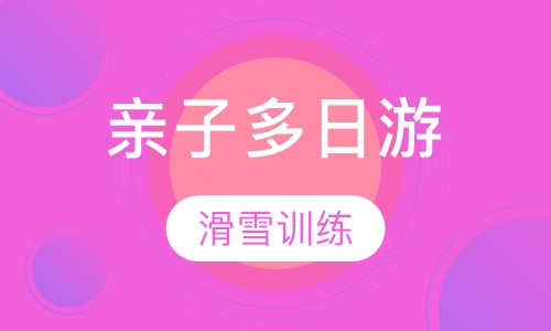 亲子多日游