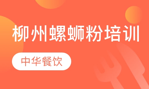 柳州螺蛳粉培训