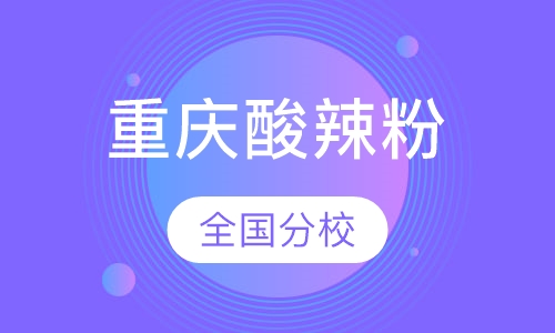 重庆酸辣粉