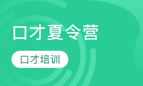 口才夏令营