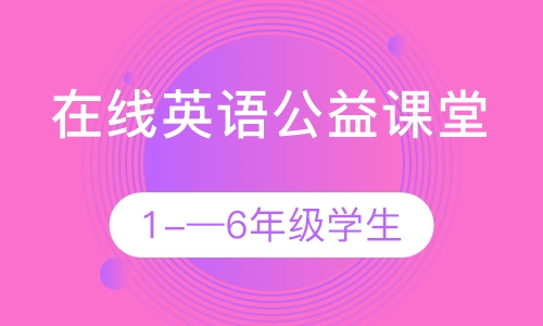 直播课在线英语公益课堂