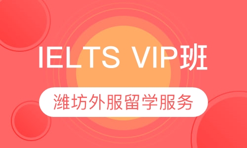IELTS VIP班