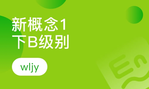 新概念1下B级别