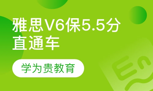 雅思V6保5.5分直通车