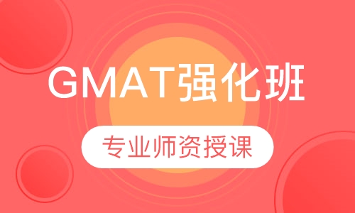 GMAT强化班