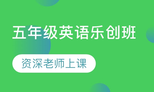 五年级英语乐创班
