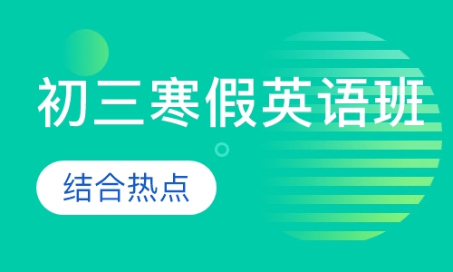 初三寒假英语班