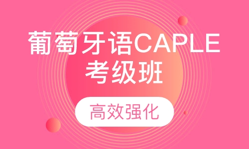 葡萄牙语CAPLE考级班