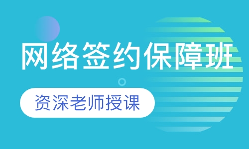 网络签约保障班
