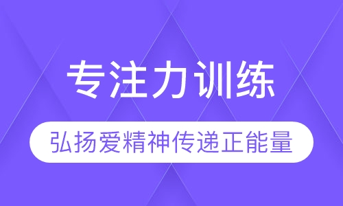 专注力训练