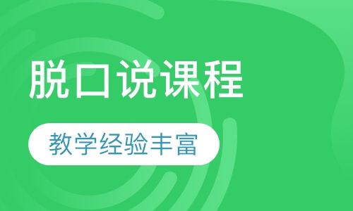 0-B2脱口说课程