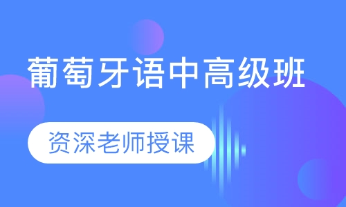 葡萄牙语中高级班