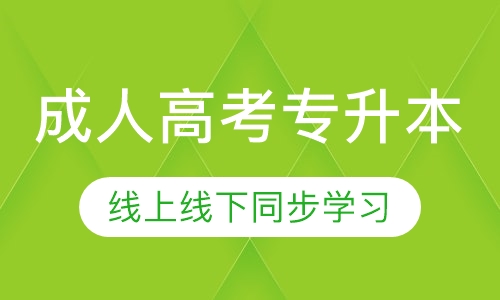 成人高考高起专