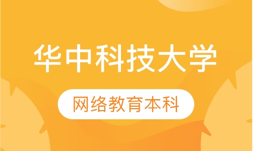 华中科技大学网络教育本科