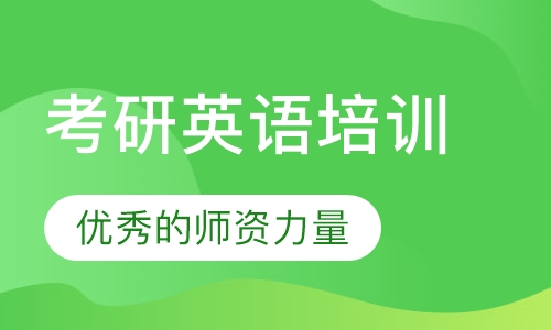 考研英语培训