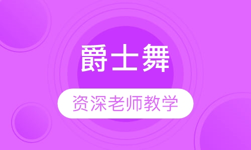 爵士舞