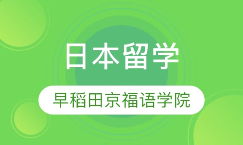 日本留学
