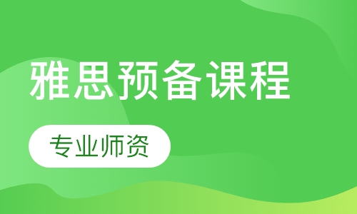 雅思预备课程