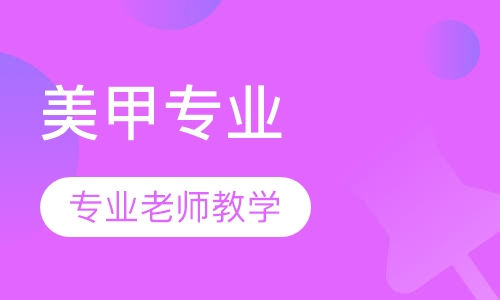 美甲专业