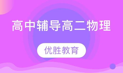 高中辅导高二物理