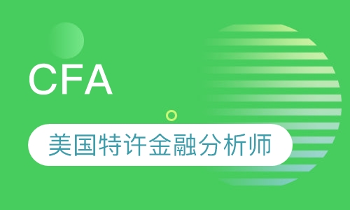 录播课+直播课CFA（特许金融分析师）