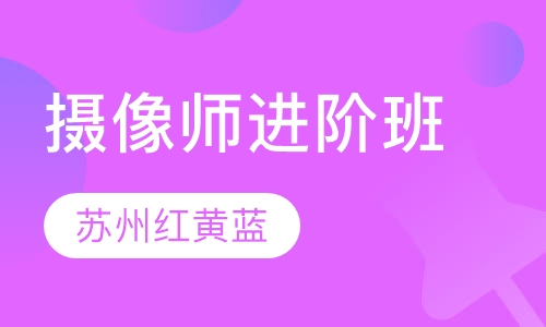 摄像师进阶班