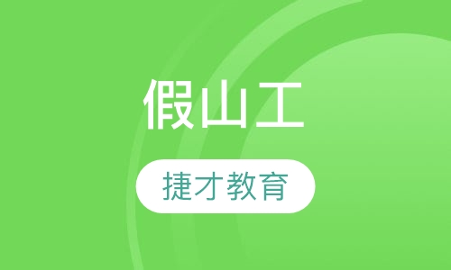 假山工