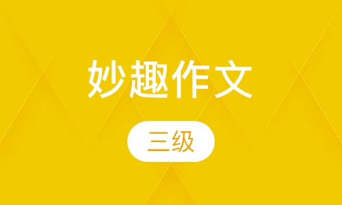 妙趣作文三级
