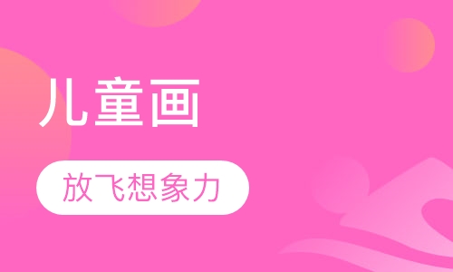 儿童画