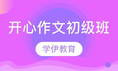 开心作文初级班