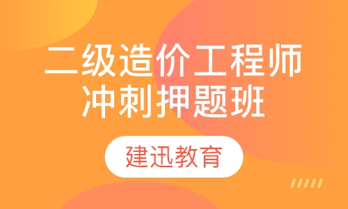 二级造价工程师冲刺班