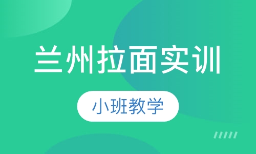 兰州拉面实训