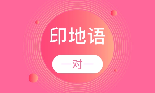印地语课程