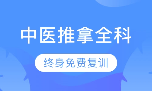 中医推拿班