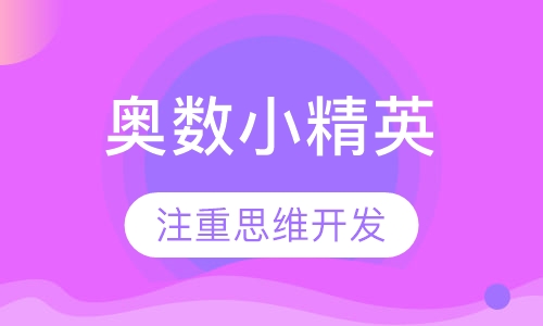 奥数小精英