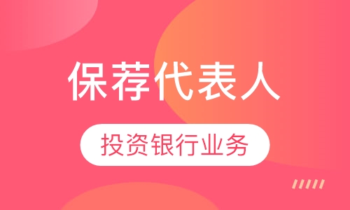 保荐代表人