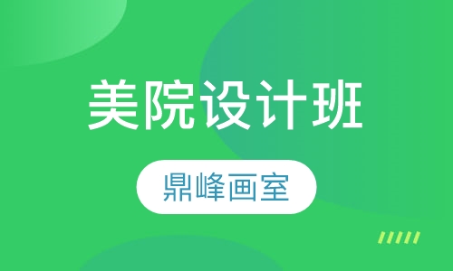 美院设计班