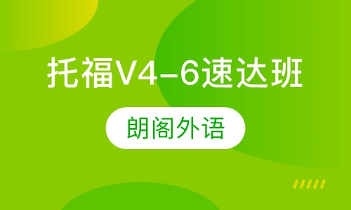 托福V4-6速达班
