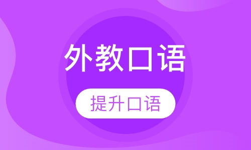 外教口语