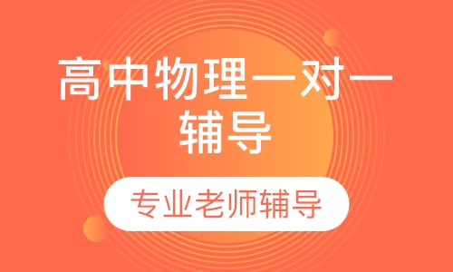 高中物理一对一辅导