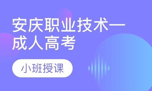 安庆职业技术学院—成人高考