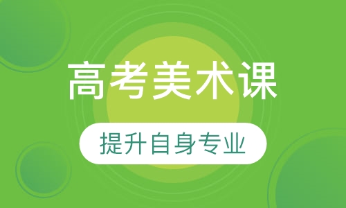 东美高考美术课程