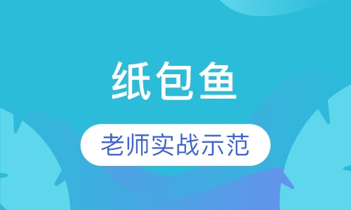 纸包鱼