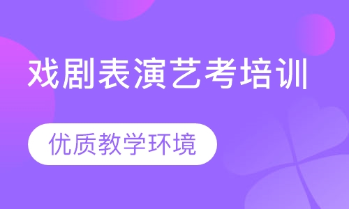 戏剧表演艺考培训