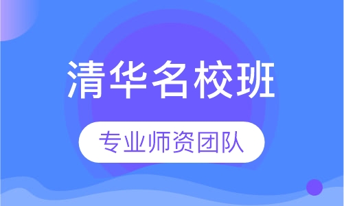 清华名校班