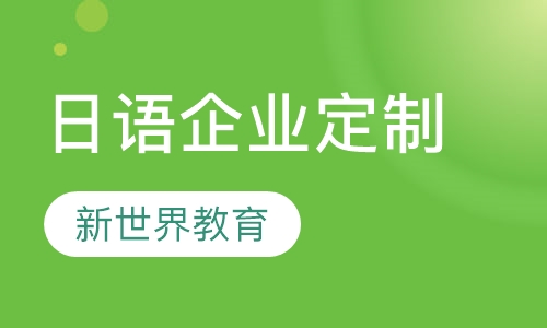 日语企业定制课程