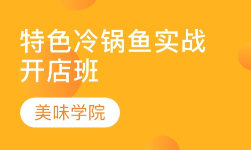 爆款特色冷锅鱼实战开店班
