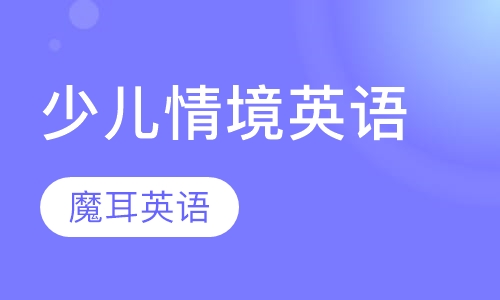 少儿情境英语